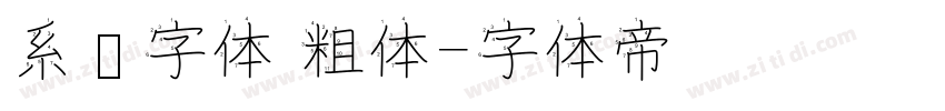 系统字体 粗体字体转换